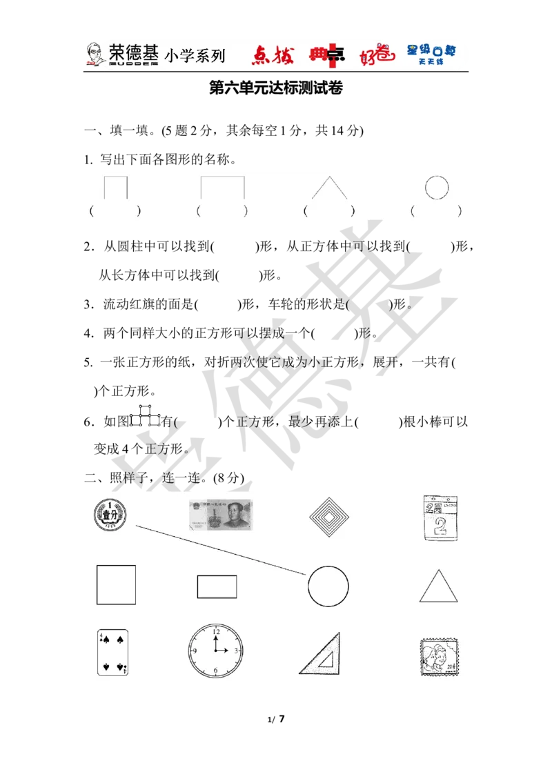 第六单元达标测试卷_小学1-6年级全部试卷_数学_一年级_3-6-4、小学一年级数学下册_3-6-4-3、课件、讲义、教案_课件（2018春，下册）：1数冀教第六单元认识图形_单元复习_好卷