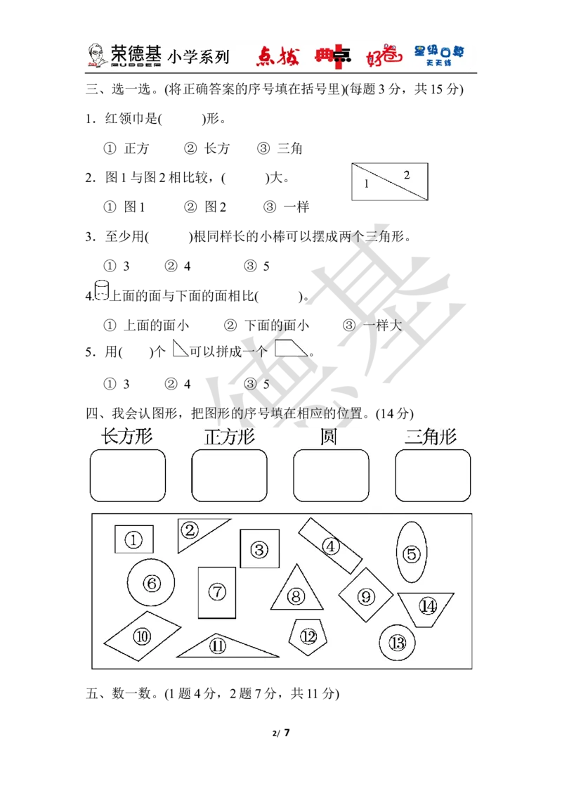 第六单元达标测试卷_小学1-6年级全部试卷_数学_一年级_3-6-4、小学一年级数学下册_3-6-4-3、课件、讲义、教案_课件（2018春，下册）：1数冀教第六单元认识图形_单元复习_好卷