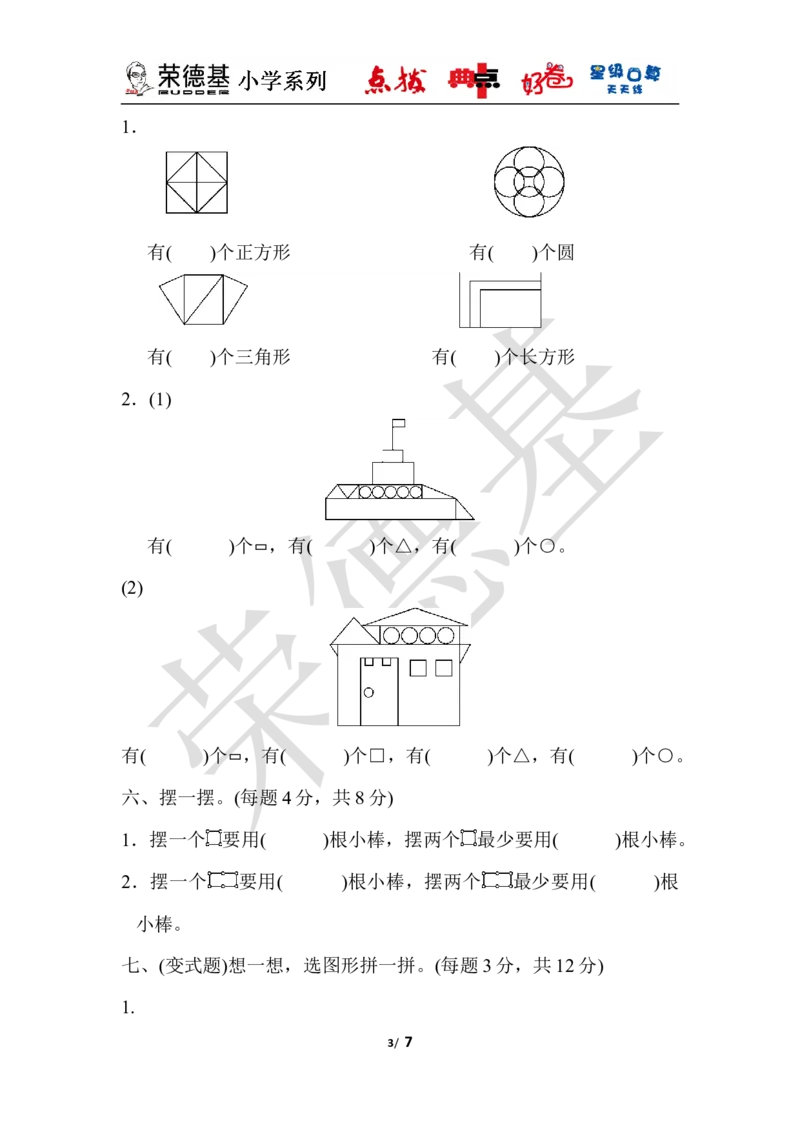 第六单元达标测试卷_小学1-6年级全部试卷_数学_一年级_3-6-4、小学一年级数学下册_3-6-4-3、课件、讲义、教案_课件（2018春，下册）：1数冀教第六单元认识图形_单元复习_好卷