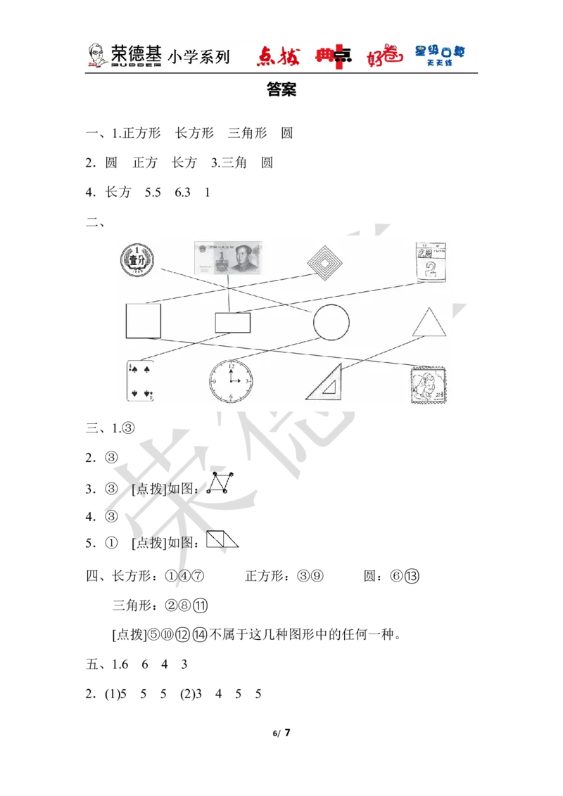 第六单元达标测试卷_小学1-6年级全部试卷_数学_一年级_3-6-4、小学一年级数学下册_3-6-4-3、课件、讲义、教案_课件（2018春，下册）：1数冀教第六单元认识图形_单元复习_好卷