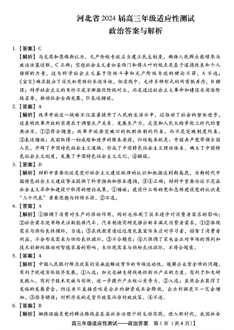 高三政治答案与解析_2024年4月_01按日期_3号_2024届河北省高三下学期适应性测试（二模）_2024届河北省高三下学期适应性测试（二模）政治试题