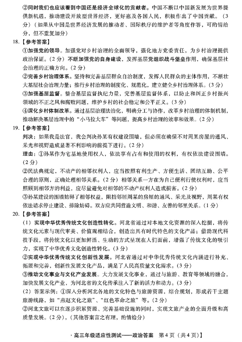 高三政治答案与解析_2024年4月_01按日期_3号_2024届河北省高三下学期适应性测试（二模）_2024届河北省高三下学期适应性测试（二模）政治试题