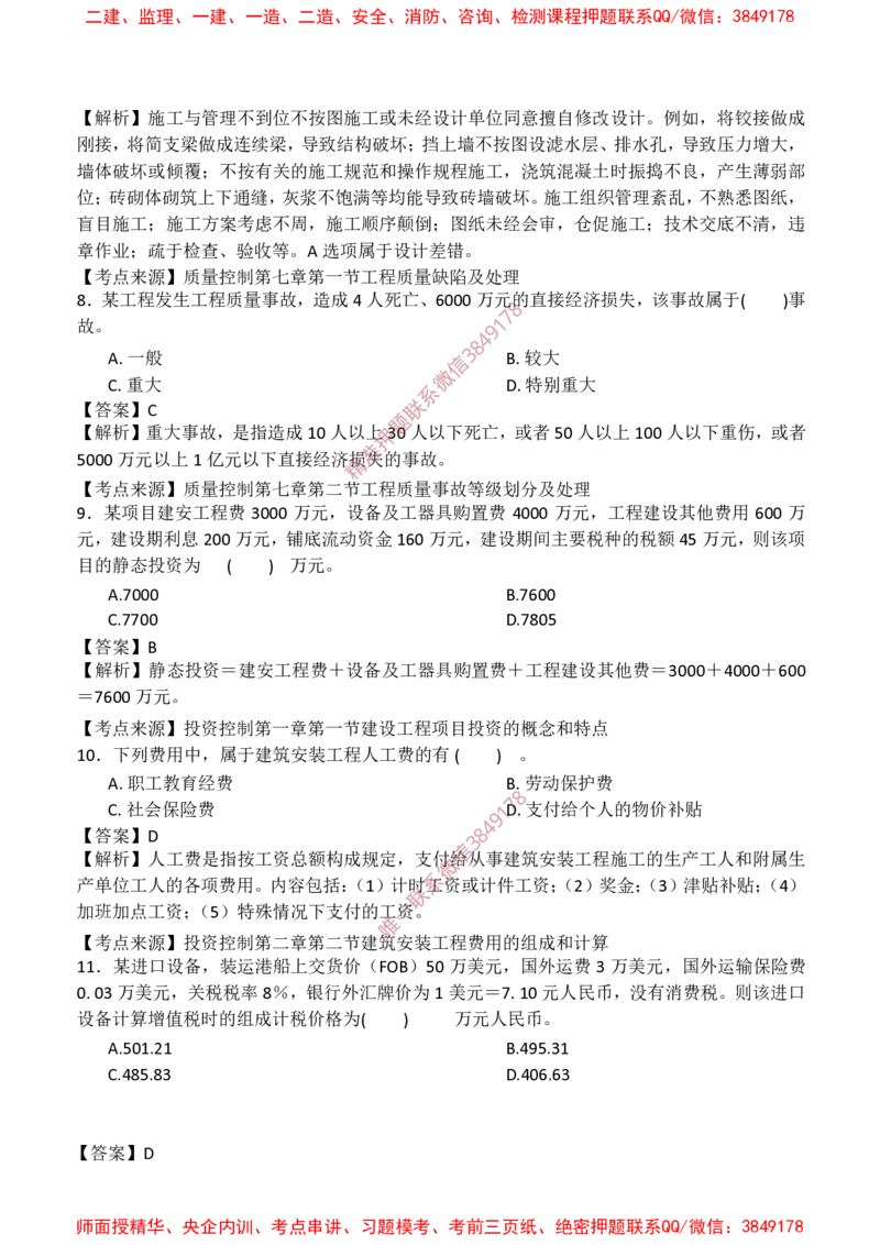 土建控制-爆料20点_监理工程师_2025监理工程师_2025年监理工程师SVIP_2025年监理土建控制SVIP_05-考前密训✿央企特训✿机构普押_42-控制《爆料20点+终极50题》SMR推荐