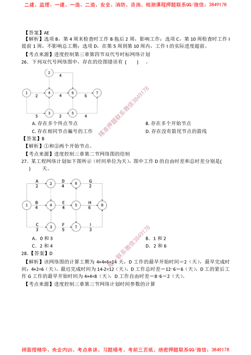 土建控制-爆料20点_监理工程师_2025监理工程师_2025年监理工程师SVIP_2025年监理土建控制SVIP_05-考前密训✿央企特训✿机构普押_42-控制《爆料20点+终极50题》SMR推荐