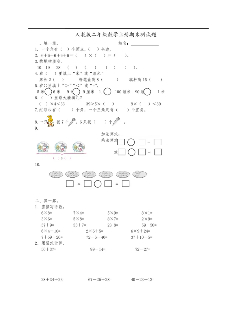 新人教版二年级数学上册期末测试题_小学1-6年级全部试卷_数学_二年级_3-7-3、小学二年级数学上册_3-7-3-2、练习题、作业、试题、试卷_人教版_期末测试卷