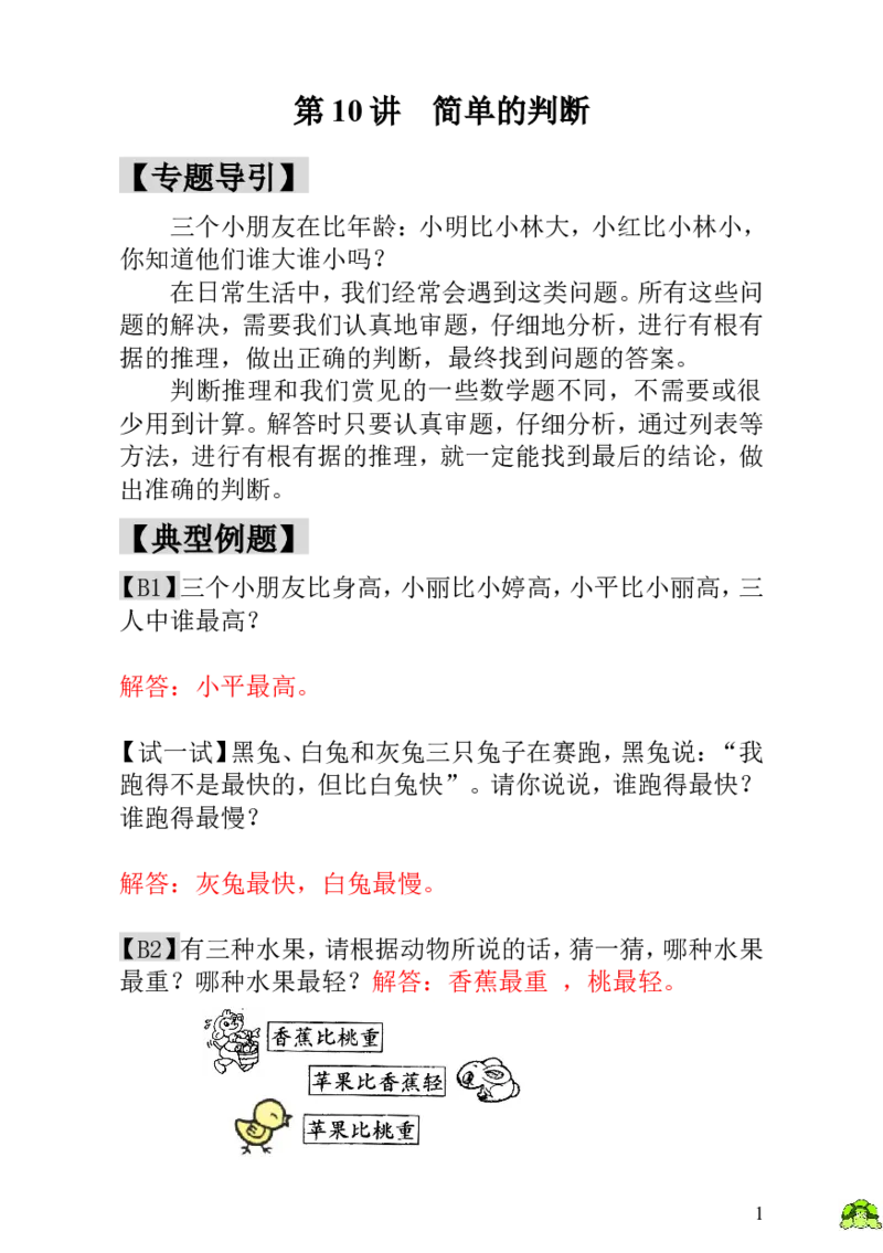 小学一年级数学思维训练：第10讲简单的判断-教师版_小学1-6年级全部试卷_数学_一年级_3-6-3、小学一年级数学上册_3-6-3-3、课件、讲义、教案