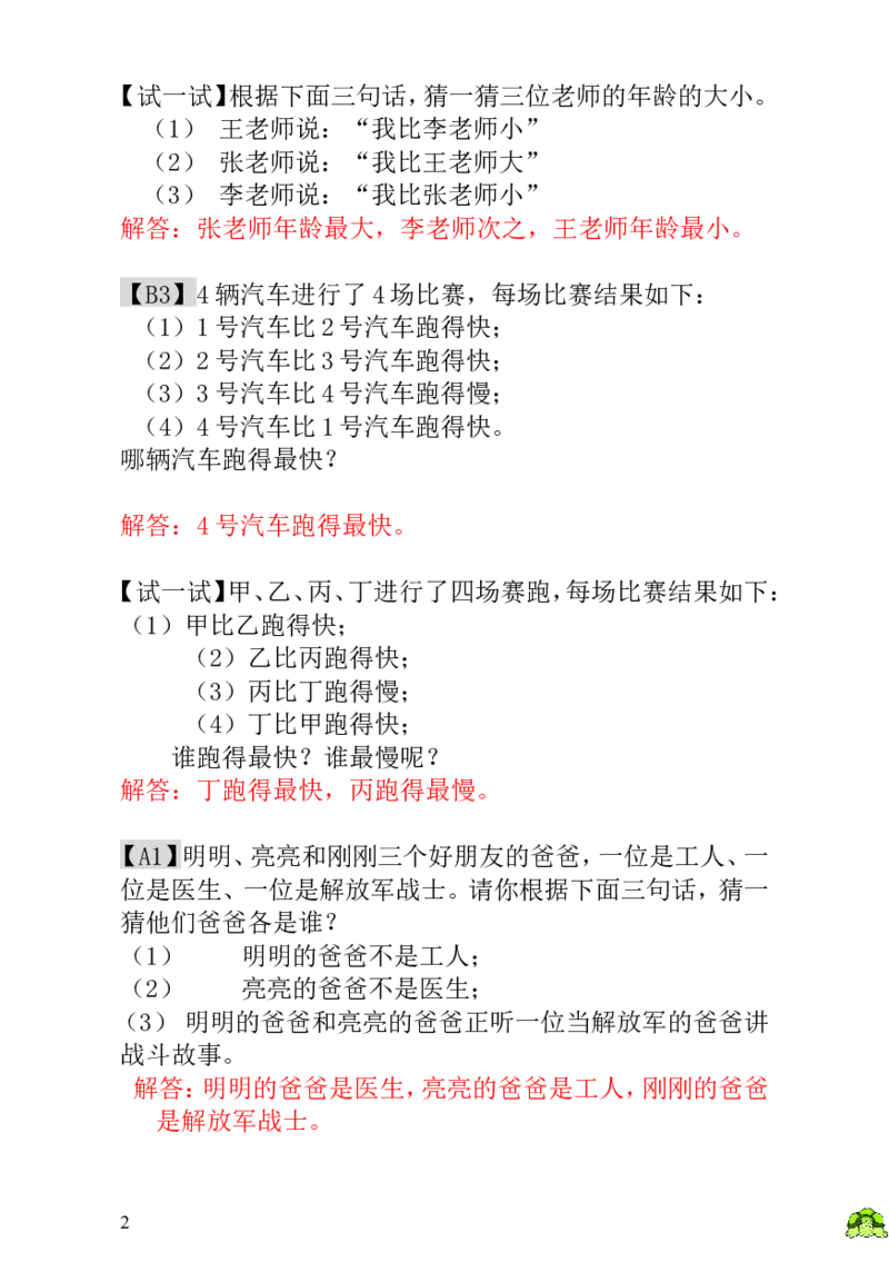 小学一年级数学思维训练：第10讲简单的判断-教师版_小学1-6年级全部试卷_数学_一年级_3-6-3、小学一年级数学上册_3-6-3-3、课件、讲义、教案