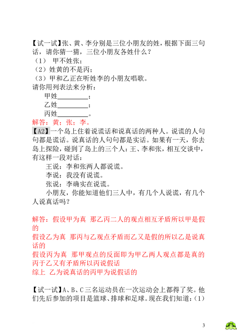 小学一年级数学思维训练：第10讲简单的判断-教师版_小学1-6年级全部试卷_数学_一年级_3-6-3、小学一年级数学上册_3-6-3-3、课件、讲义、教案