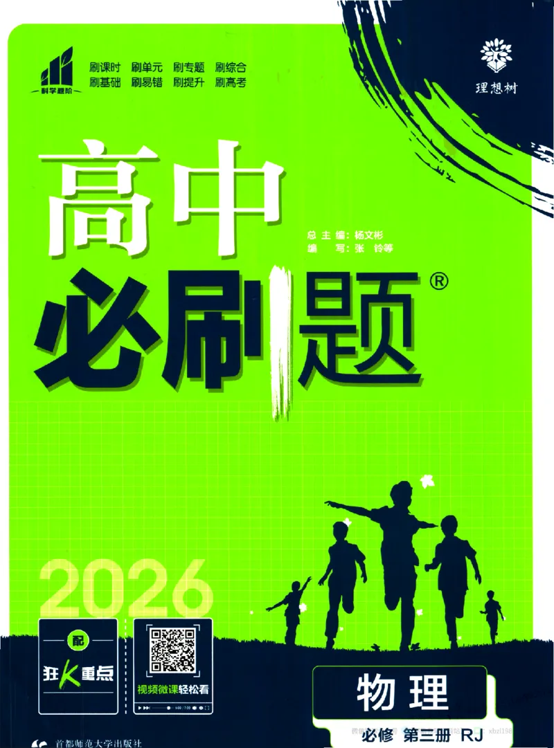 2026版《高中必刷题》物理必修3_2026版高中必刷题_物理_2026版高中必刷题物理人教版_2026版高中必刷题物理必修三人教版