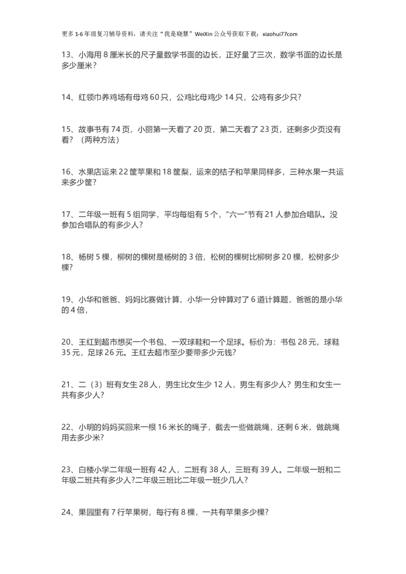 小学二年级上册上学期-数学应用题专项_小学1-6年级全部试卷_数学_二年级_3-7-3、小学二年级数学上册_3-7-3-2、练习题、作业、试题、试卷_通用