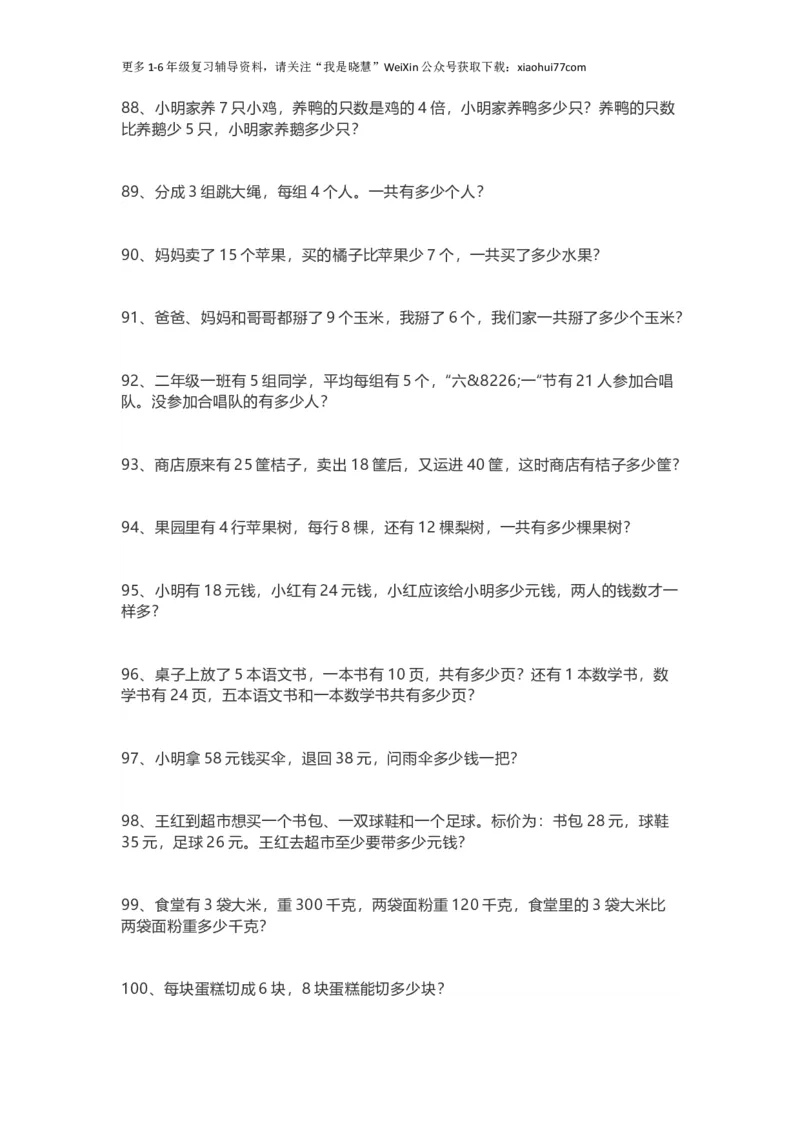 小学二年级上册上学期-数学应用题专项_小学1-6年级全部试卷_数学_二年级_3-7-3、小学二年级数学上册_3-7-3-2、练习题、作业、试题、试卷_通用