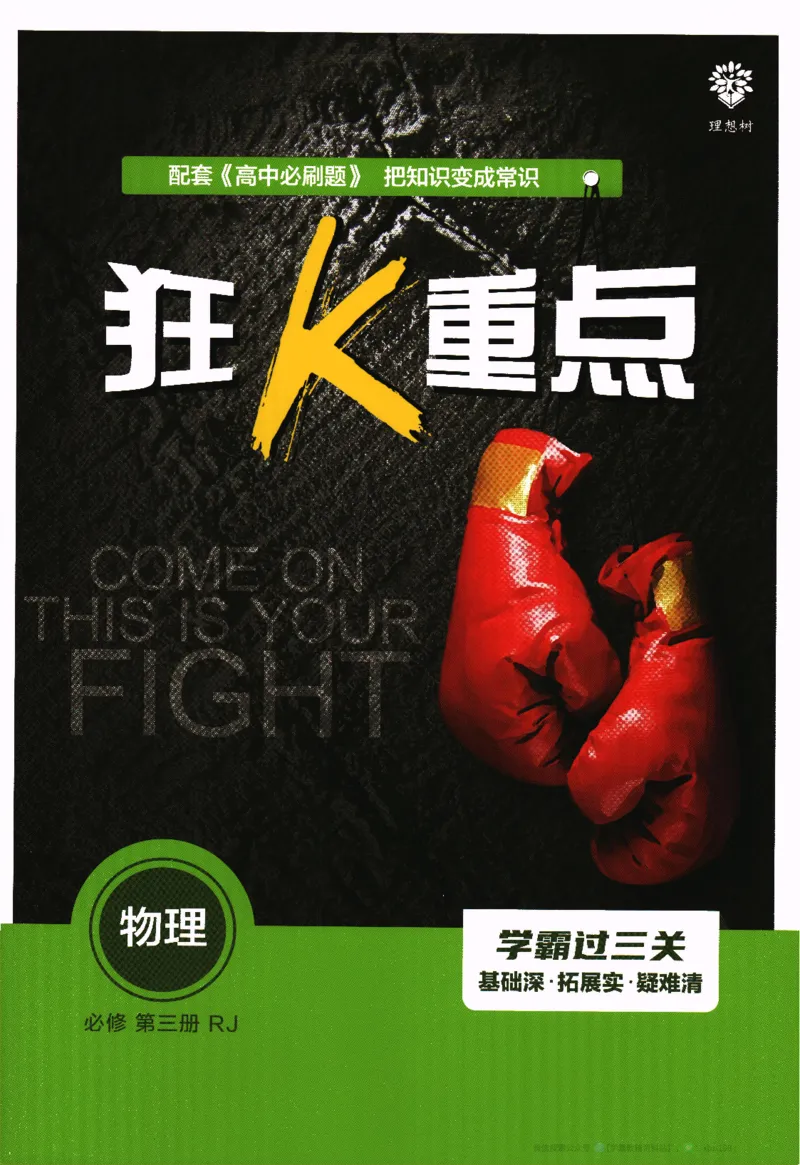 2026版《高中必刷题》物理必修3狂K重点_2026版高中必刷题_物理_2026版高中必刷题物理人教版_2026版高中必刷题物理必修三人教版