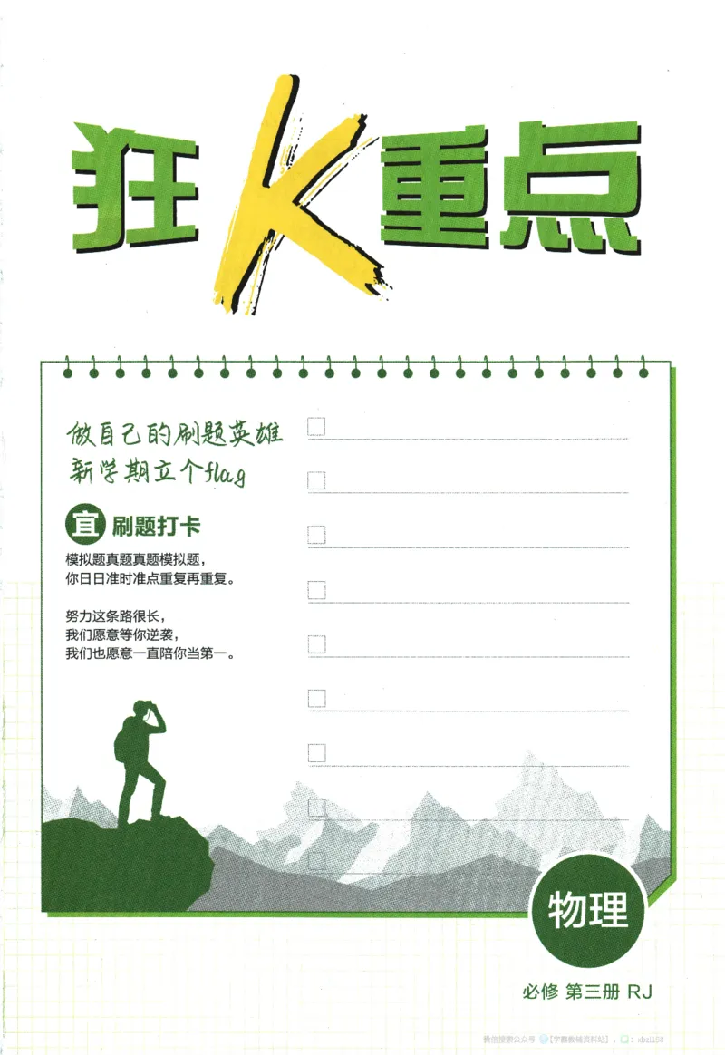 2026版《高中必刷题》物理必修3狂K重点_2026版高中必刷题_物理_2026版高中必刷题物理人教版_2026版高中必刷题物理必修三人教版