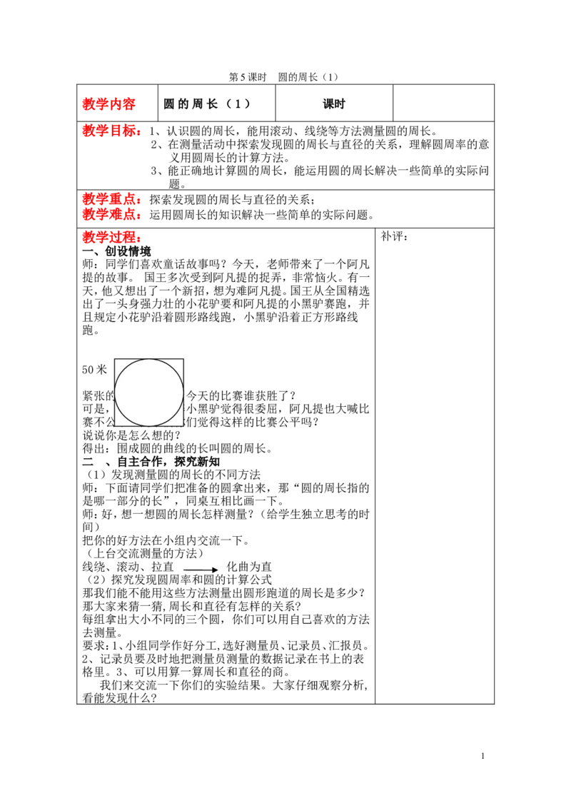第5课时圆的周长（1）_小学1-6年级全部试卷_数学_六年级_3-11-3、小学六年级数学上册_3-11-3-3、课件、讲义、教案_6年级上册-北师大数学全套备课资料_BS六年级数学上册教案2套_第一单元圆