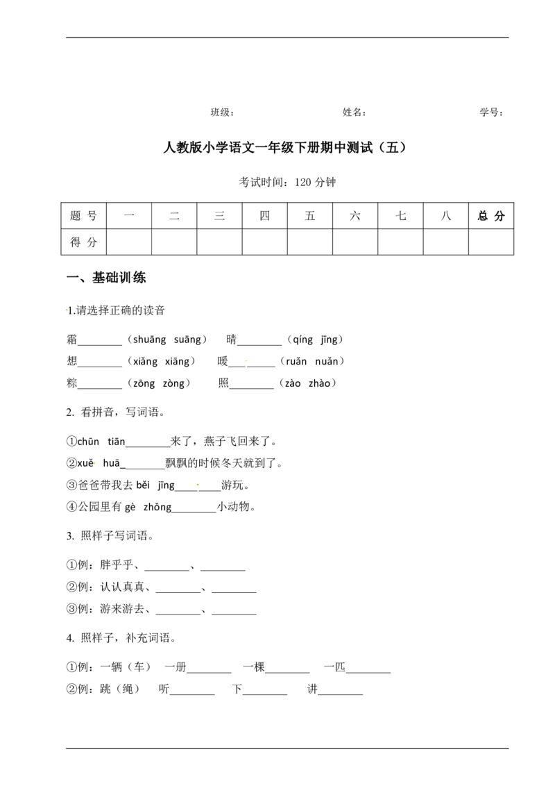 期中测试人教语文一年级下册期中测试（五）_小学1-6年级全部试卷_语文_一年级_3-6-2、小学一年级语文下册_3-6-2-2、练习题、作业、试题、试卷_人教版