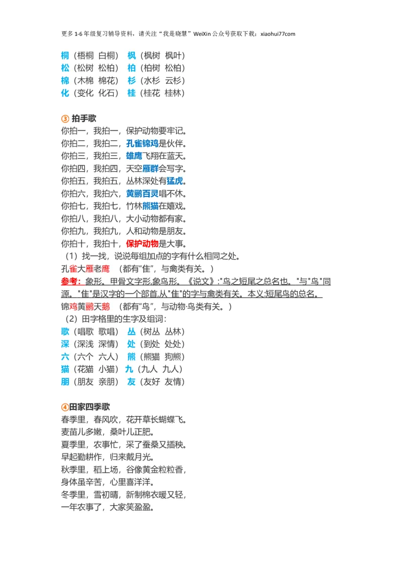 小学二年级上册-语文第二单元知识点_小学1-6年级全部试卷_语文_二年级_3-7-1、小学二年级语文上册_3-7-1-1、复习、知识点、归纳汇总_通用