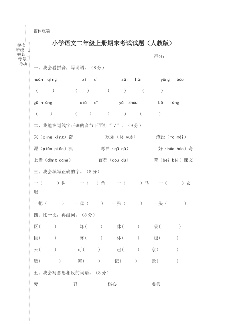 小学语文二年级上册期末考试试题(人教版)_小学1-6年级全部试卷_语文_二年级_3-7-1、小学二年级语文上册_3-7-1-2、练习题、作业、试题、试卷_通用