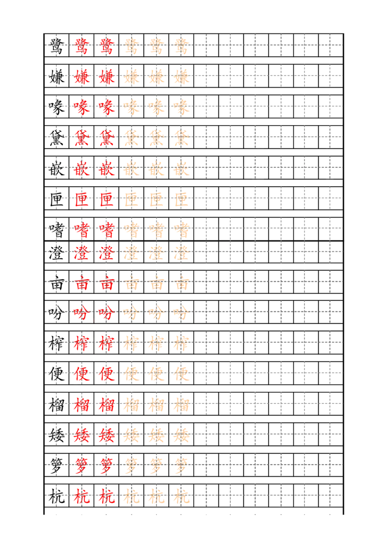 最新部编版5年级上册生字描红字帖_小学1-6年级全部试卷_语文_五年级_3-10-1、小学五年级语文上册_3-10-1-5、字贴、书写