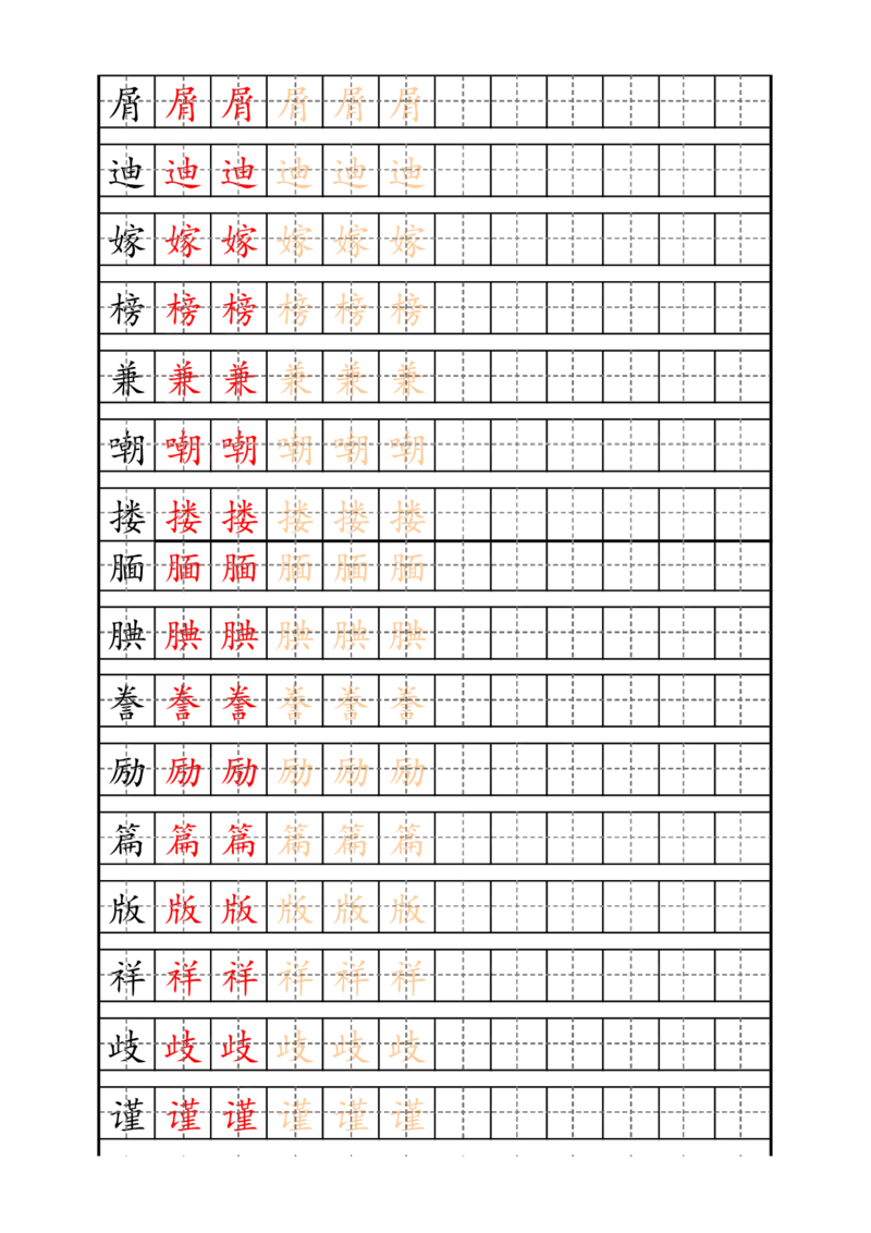 最新部编版5年级上册生字描红字帖_小学1-6年级全部试卷_语文_五年级_3-10-1、小学五年级语文上册_3-10-1-5、字贴、书写