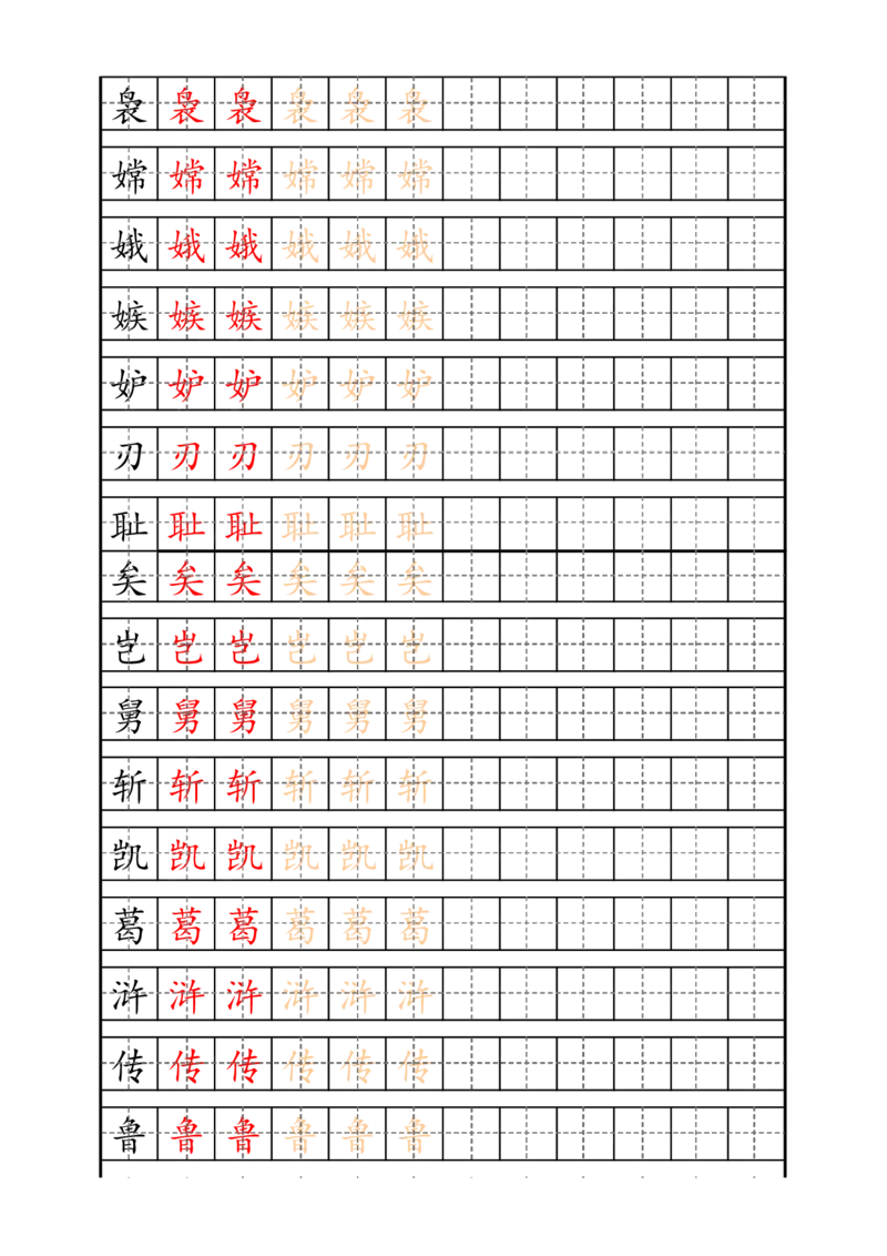 最新部编版5年级上册生字描红字帖_小学1-6年级全部试卷_语文_五年级_3-10-1、小学五年级语文上册_3-10-1-5、字贴、书写