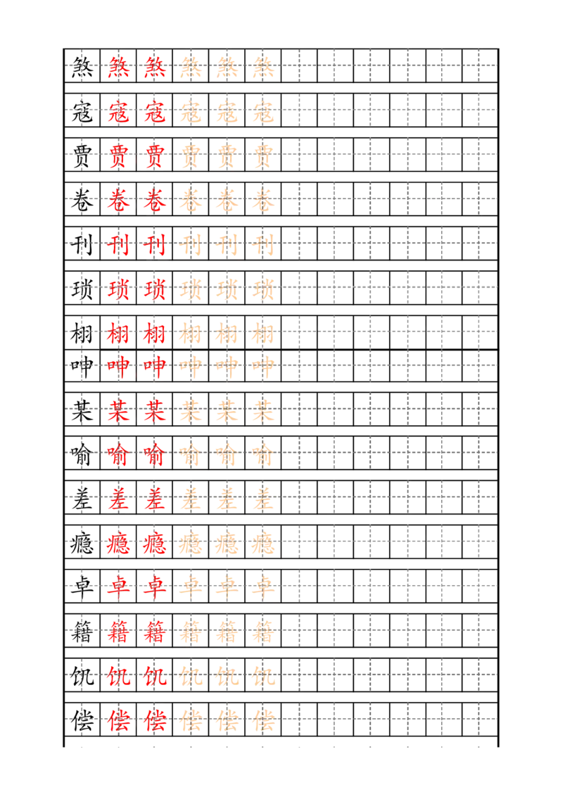 最新部编版5年级上册生字描红字帖_小学1-6年级全部试卷_语文_五年级_3-10-1、小学五年级语文上册_3-10-1-5、字贴、书写