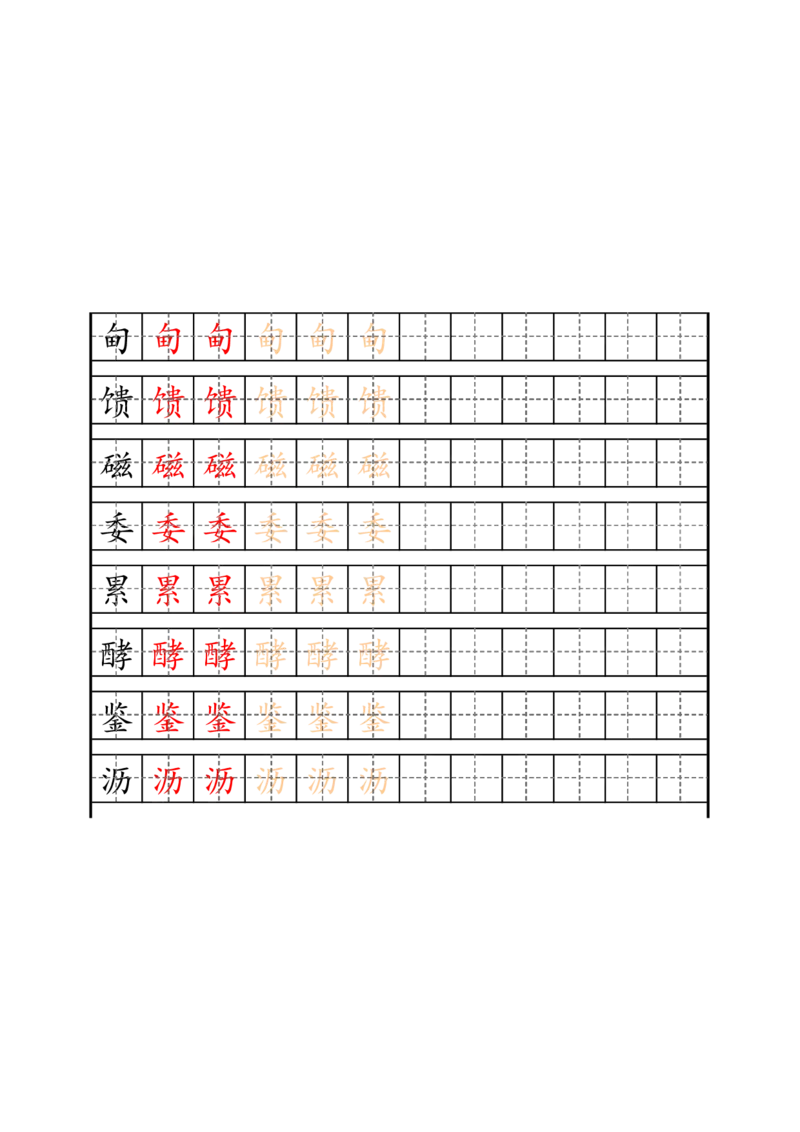 最新部编版5年级上册生字描红字帖_小学1-6年级全部试卷_语文_五年级_3-10-1、小学五年级语文上册_3-10-1-5、字贴、书写