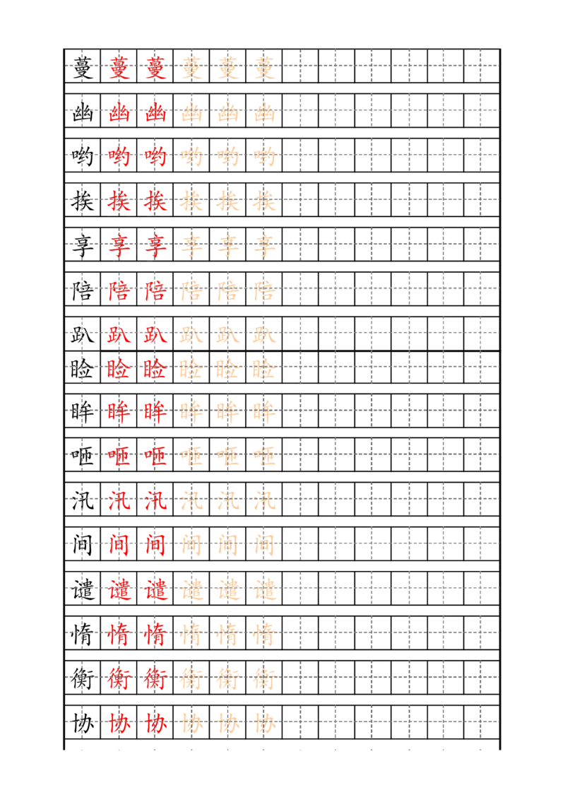 最新部编版5年级上册生字描红字帖_小学1-6年级全部试卷_语文_五年级_3-10-1、小学五年级语文上册_3-10-1-5、字贴、书写