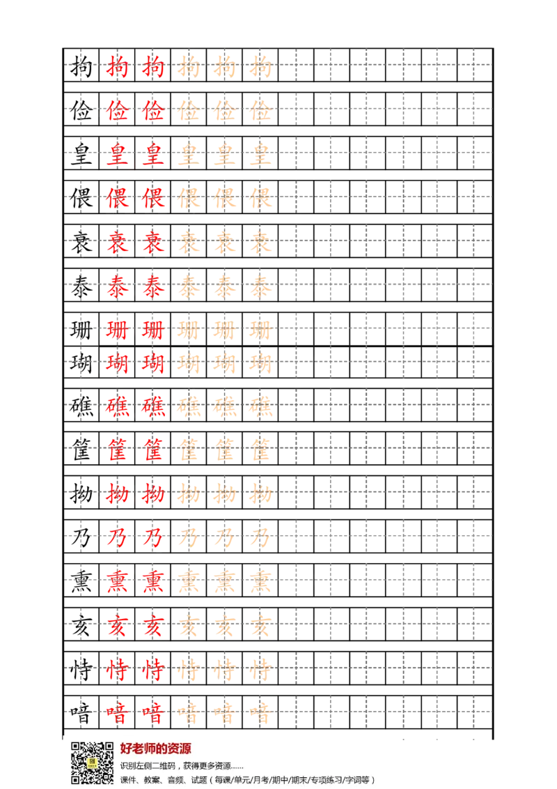 最新部编版5年级上册生字描红字帖_小学1-6年级全部试卷_语文_五年级_3-10-1、小学五年级语文上册_3-10-1-5、字贴、书写