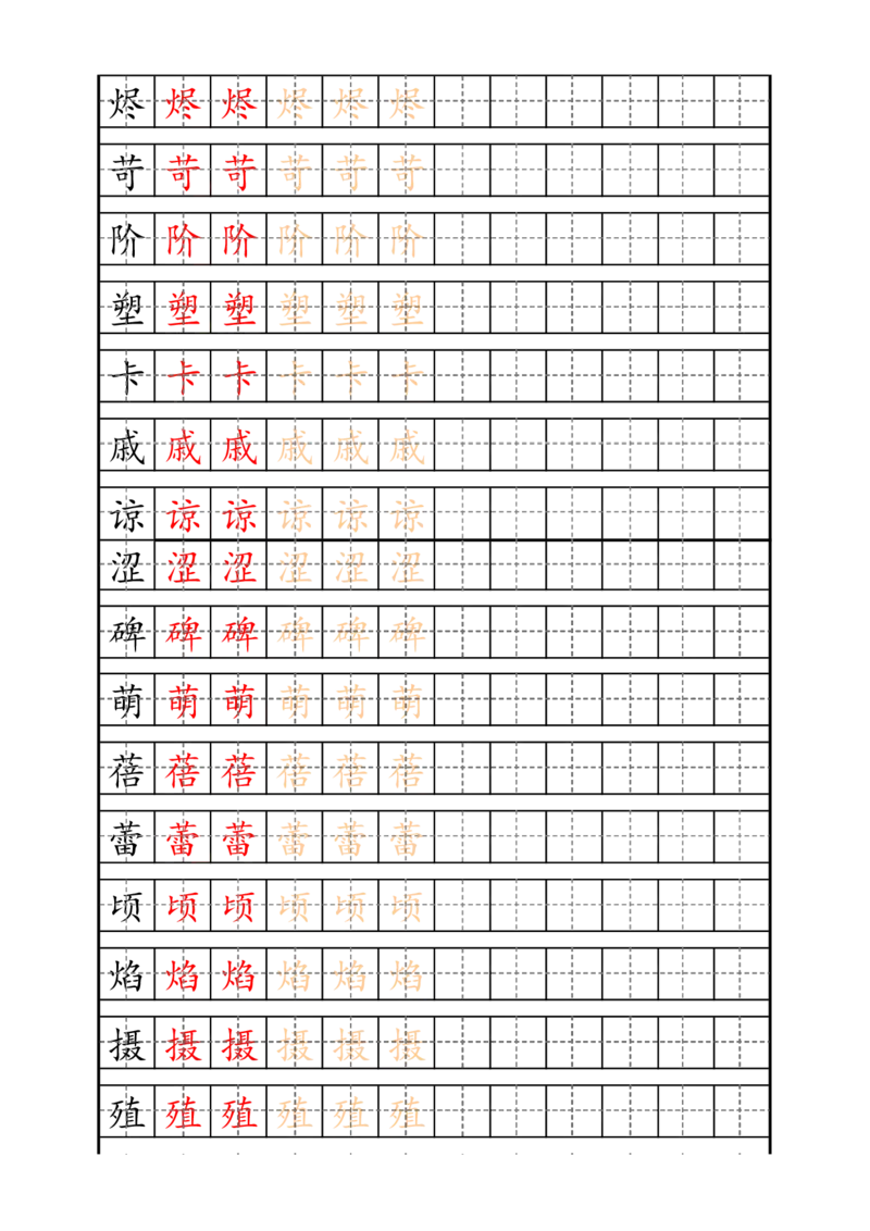 最新部编版5年级上册生字描红字帖_小学1-6年级全部试卷_语文_五年级_3-10-1、小学五年级语文上册_3-10-1-5、字贴、书写