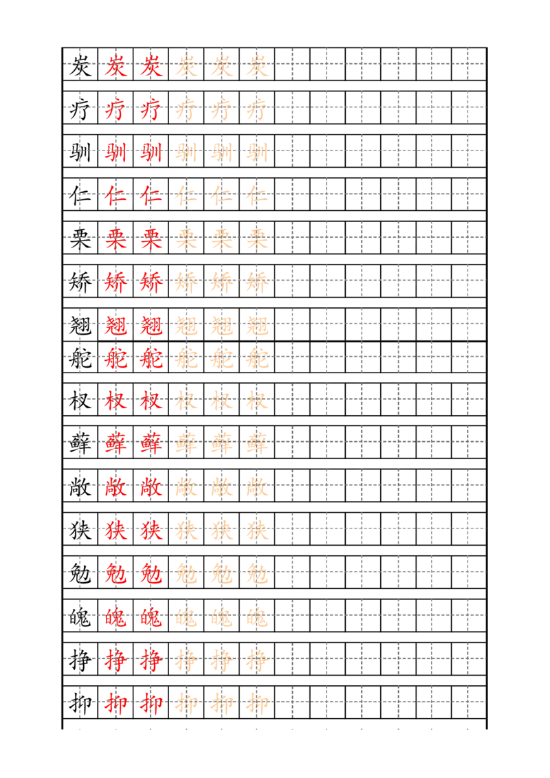 最新部编版5年级上册生字描红字帖_小学1-6年级全部试卷_语文_五年级_3-10-1、小学五年级语文上册_3-10-1-5、字贴、书写