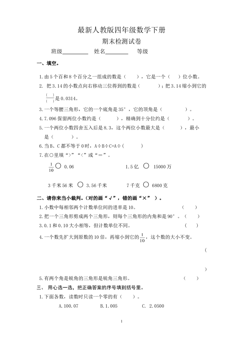 最新人教版四年级数学下册期末试题(4)_小学1-6年级全部试卷_数学_四年级_3-9-4、小学四年级数学下册_3-9-4-2、练习题、作业、试题、试卷_人教版_2023-6-17更新_单元、期中、期末试卷