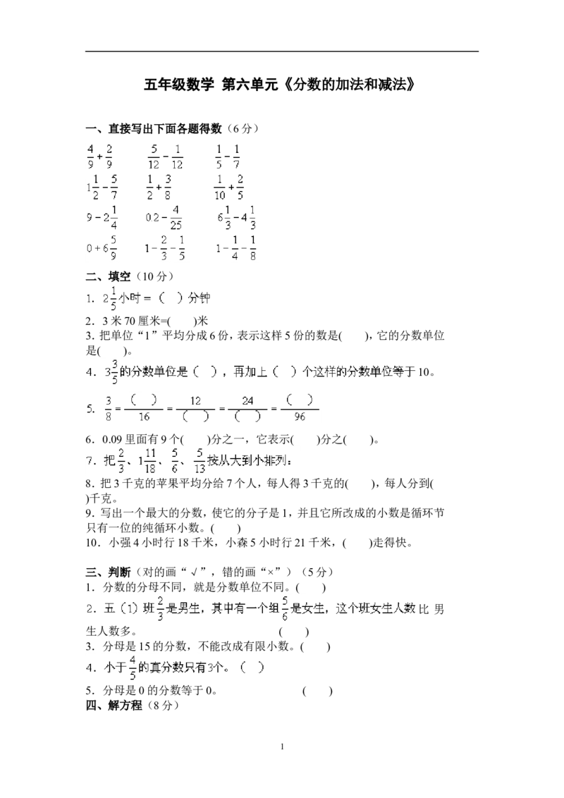 新人教版五下数学第6单元《分数的加法和减法》测试卷(1)_小学1-6年级全部试卷_数学_五年级_3-10-4、小学五年级数学下册_3-10-4-2、练习题、作业、试题、试卷_人教版_单元测试卷