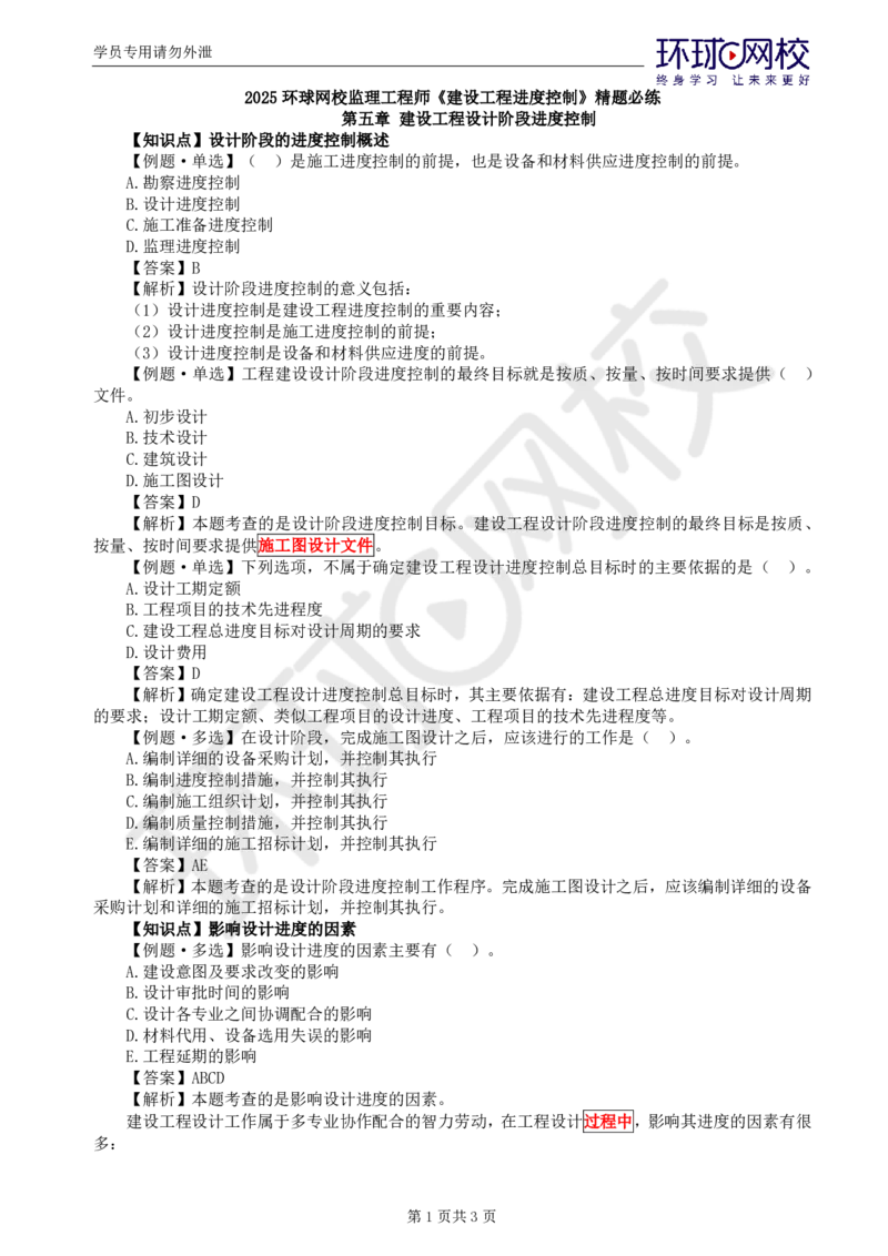 第4讲进度：精题必练（四）_监理工程师_2025监理工程师_2025年监理工程师SVIP_2025年监理土建控制SVIP_03-习题精析✿实战特训✿模考通关_讲义