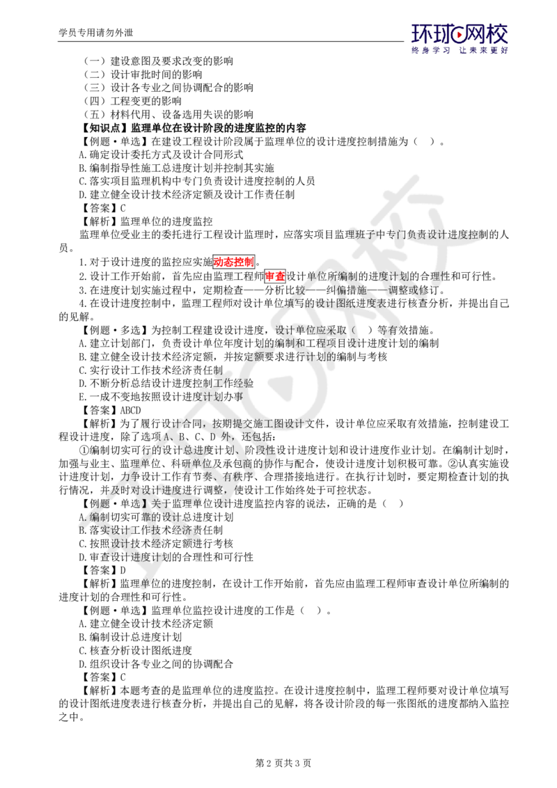 第4讲进度：精题必练（四）_监理工程师_2025监理工程师_2025年监理工程师SVIP_2025年监理土建控制SVIP_03-习题精析✿实战特训✿模考通关_讲义