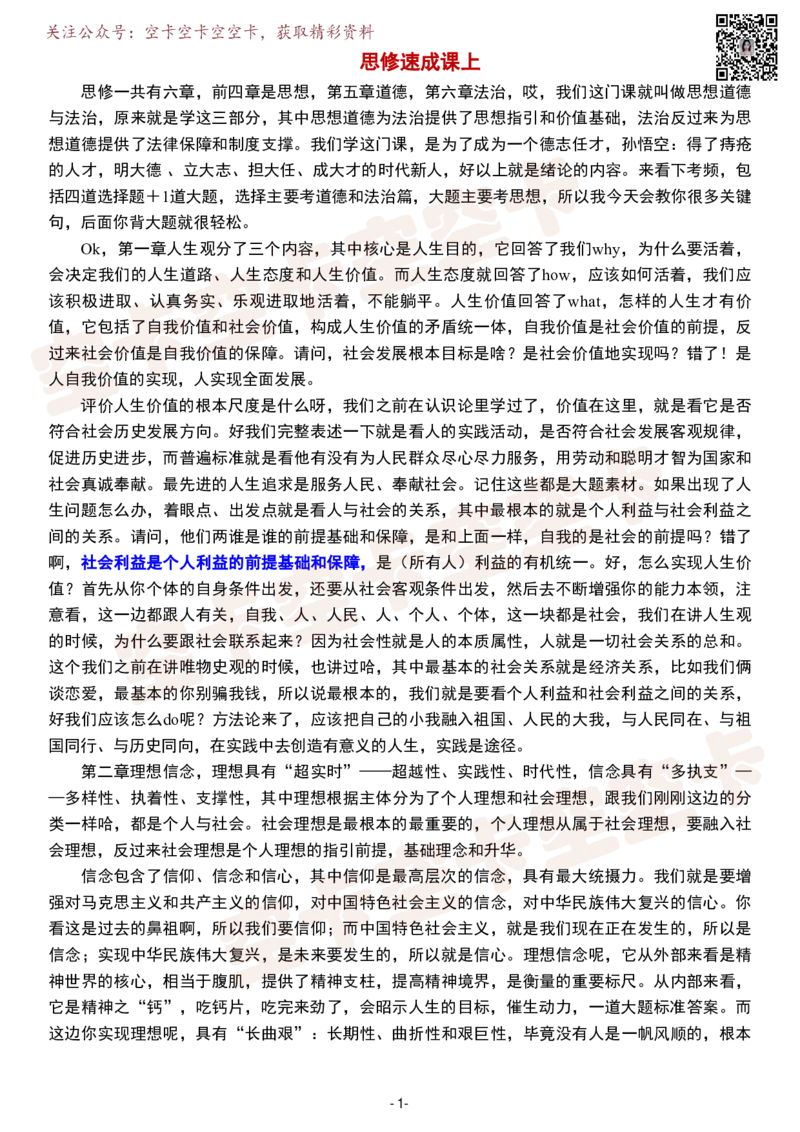 思修上逐字稿@空卡空卡空空卡_空卡政治笔记合集_1.考研政治速成课完整讲义+逐字稿_思修