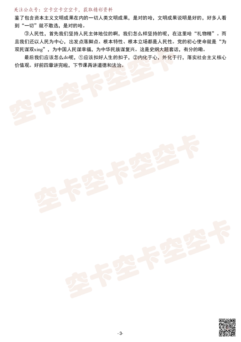 思修上逐字稿@空卡空卡空空卡_空卡政治笔记合集_1.考研政治速成课完整讲义+逐字稿_思修