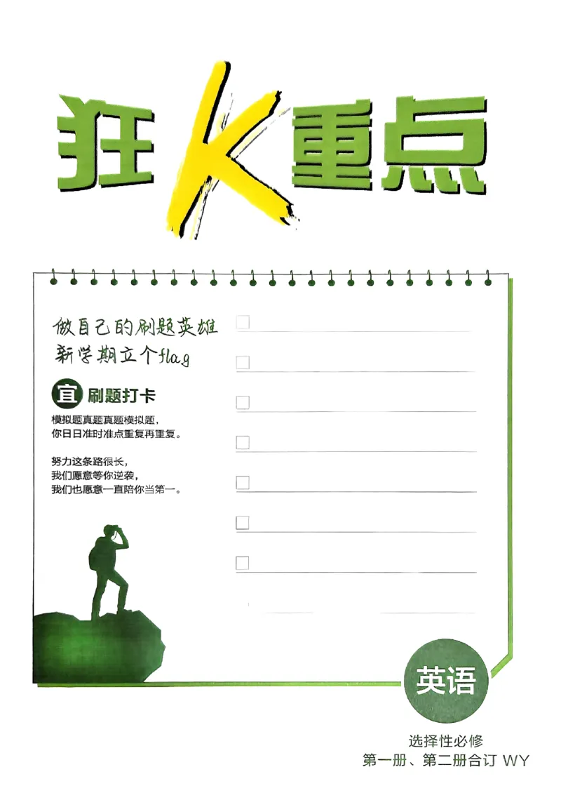 2026高二上必刷题狂K重点_2026版高中必刷题_英语_2026版高中必刷题英语《外研》_2026版高中必刷题选修一二合订版外研_WY高二上英语必刷题（选一、二合订本）