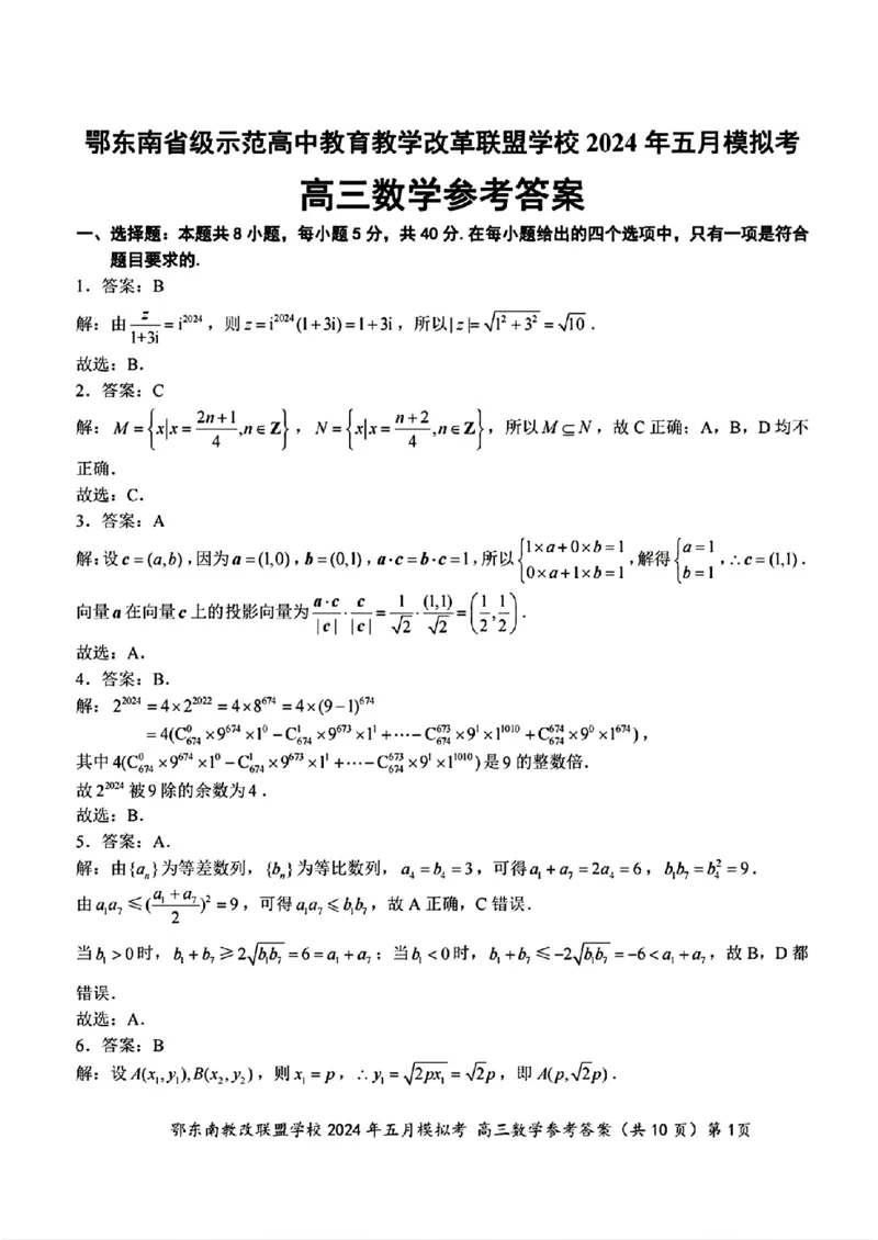 高三数学参考答案_2024年5月_01按日期_11号_2024届湖北省鄂东南省级示范联盟学校高三下学期5月第一次联考(一模