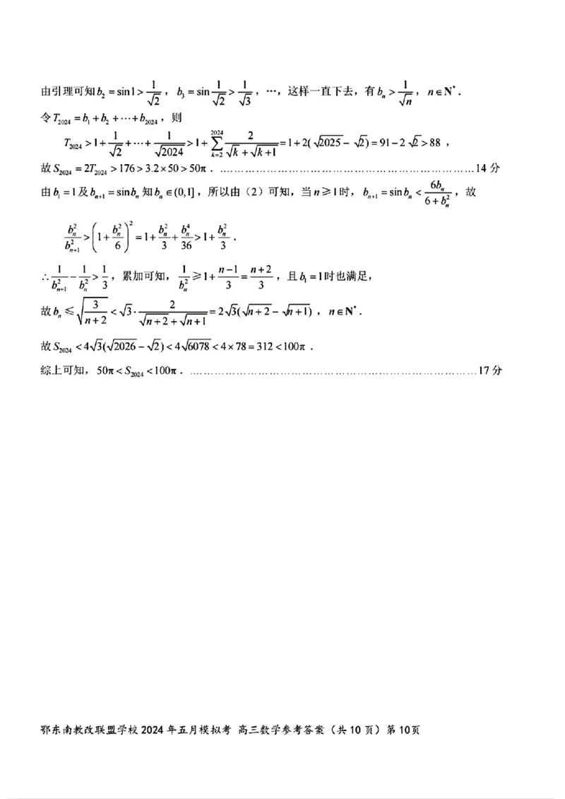 高三数学参考答案_2024年5月_01按日期_11号_2024届湖北省鄂东南省级示范联盟学校高三下学期5月第一次联考(一模