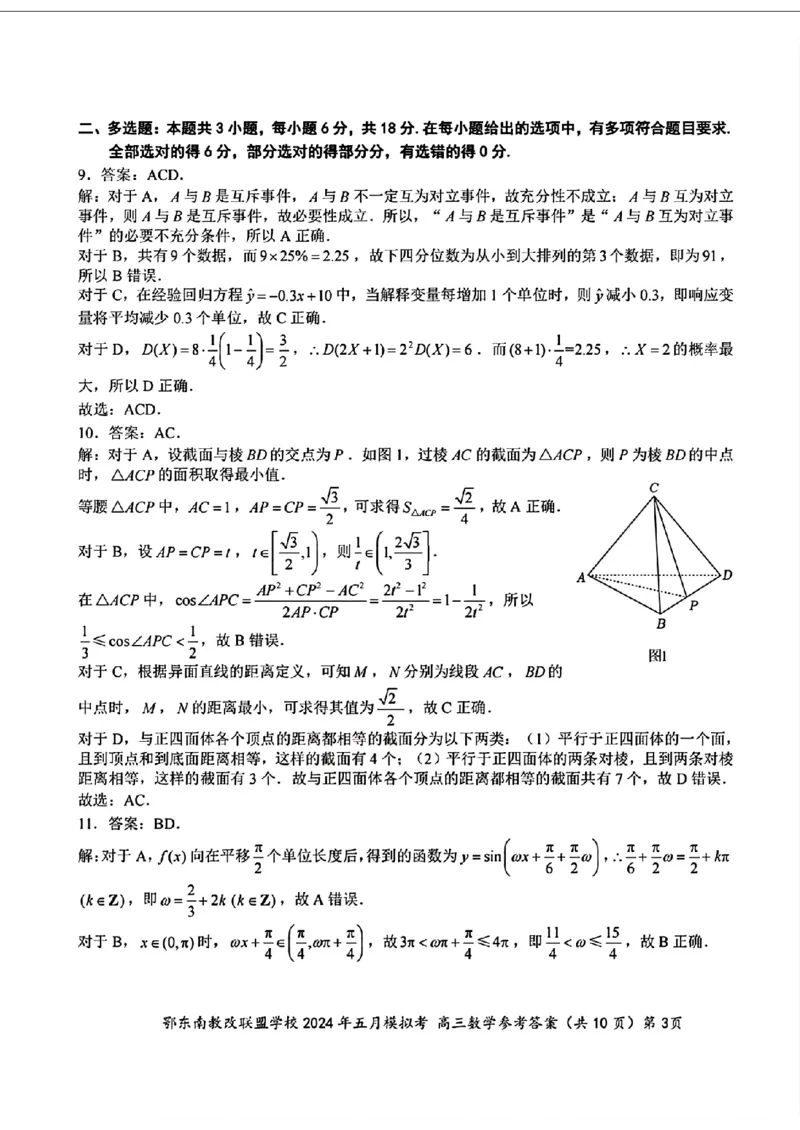 高三数学参考答案_2024年5月_01按日期_11号_2024届湖北省鄂东南省级示范联盟学校高三下学期5月第一次联考(一模