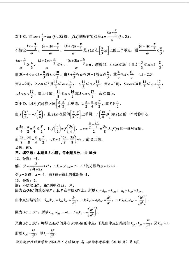 高三数学参考答案_2024年5月_01按日期_11号_2024届湖北省鄂东南省级示范联盟学校高三下学期5月第一次联考(一模