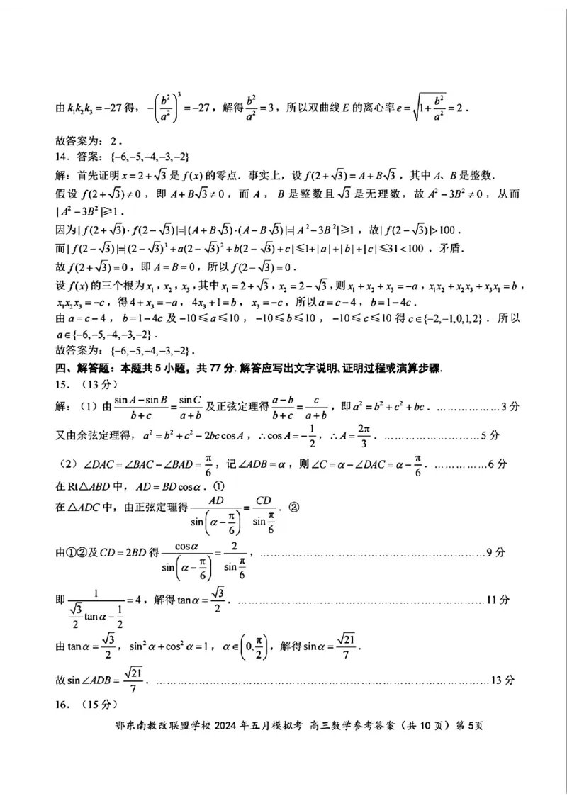 高三数学参考答案_2024年5月_01按日期_11号_2024届湖北省鄂东南省级示范联盟学校高三下学期5月第一次联考(一模