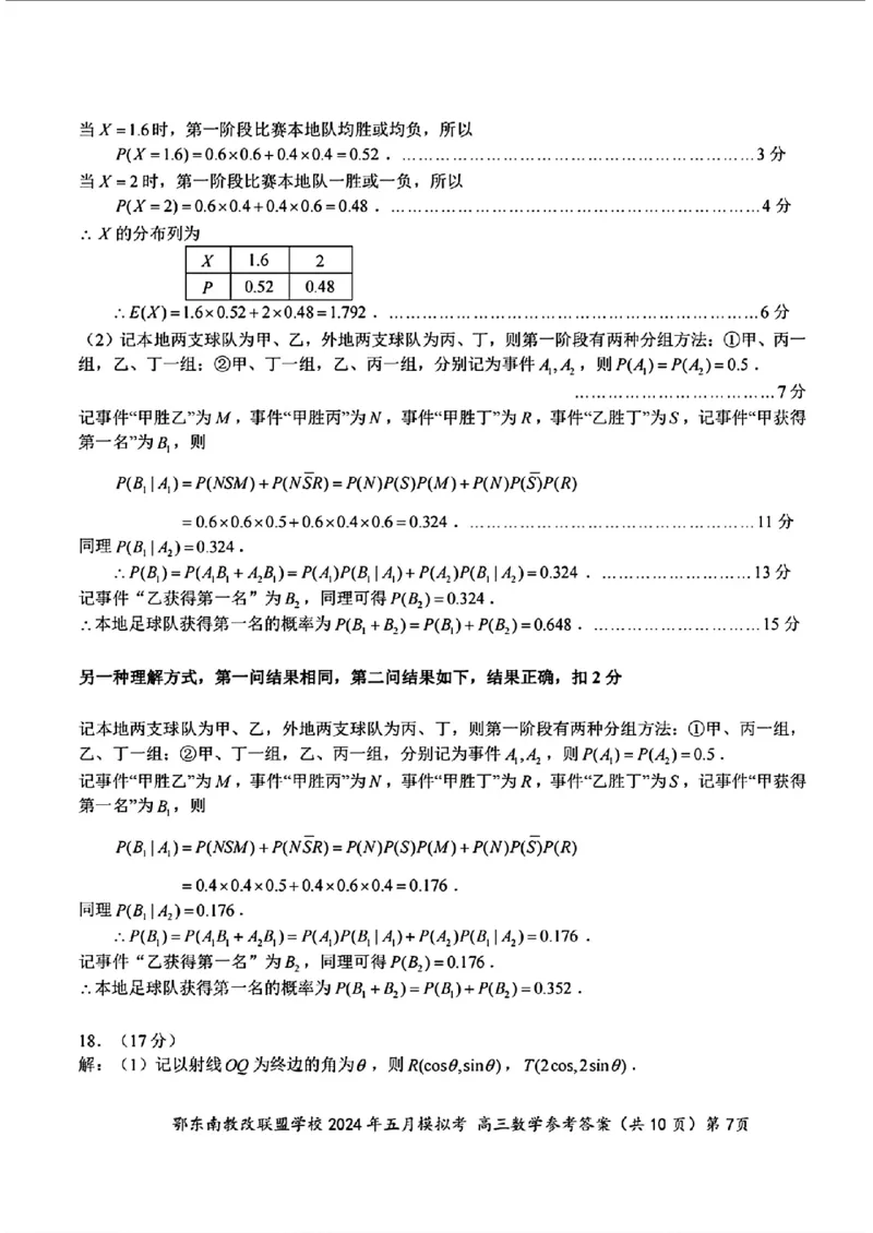 高三数学参考答案_2024年5月_01按日期_11号_2024届湖北省鄂东南省级示范联盟学校高三下学期5月第一次联考(一模