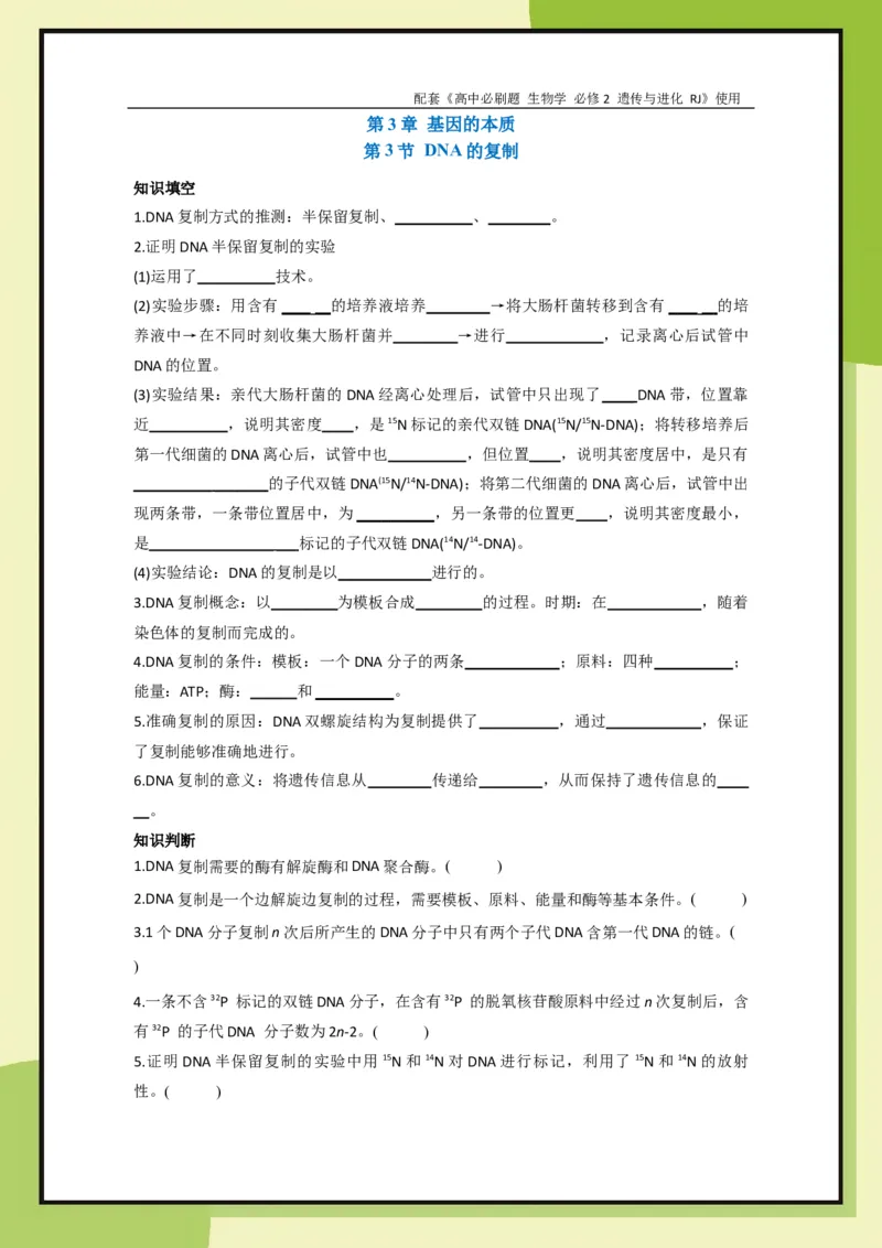 第3章第3节DNA的复制(1)_生物_2026版高中必刷题生物人教版_2026春高中必刷题生物必修2RJ_2026版高中《必刷题》教材同步版（生物）（必修2）_生物必修2_电子预习卡