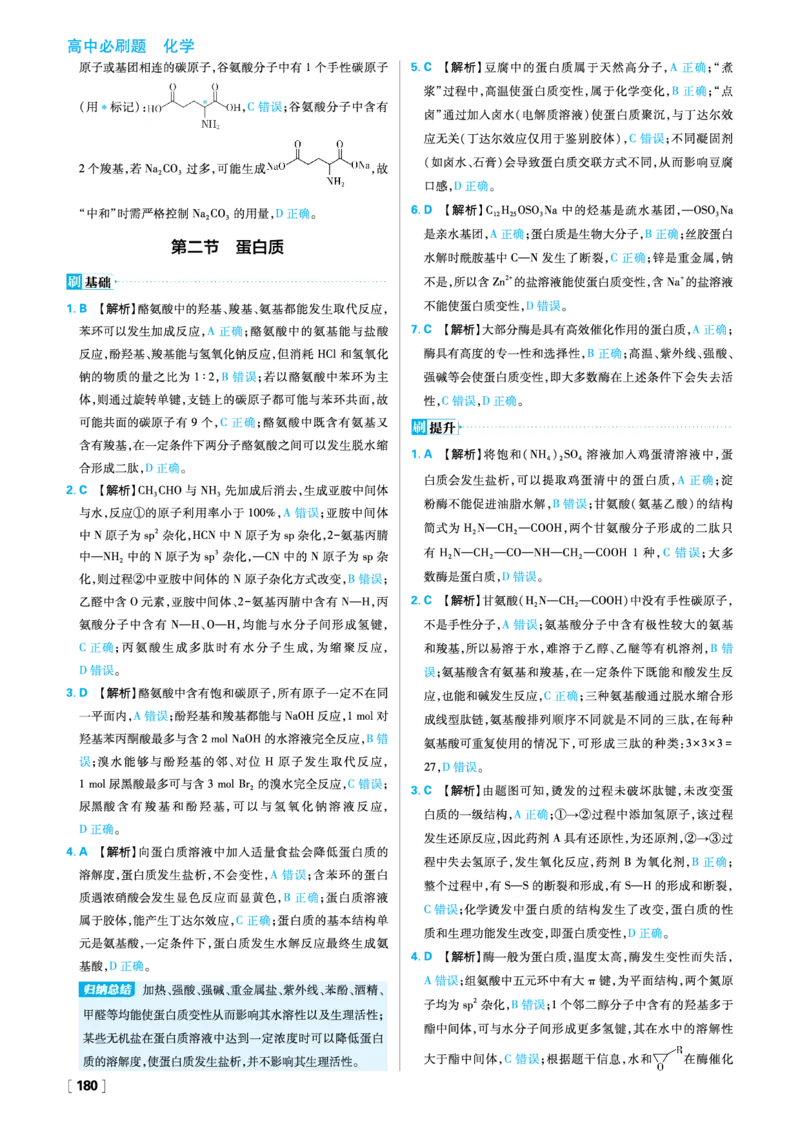 第四章生物大分子_化学_2026版高中必刷题化学《人教》_2026春高中必刷题化学选修3RJ_26版《高中必刷题》化学人教版选修3答案