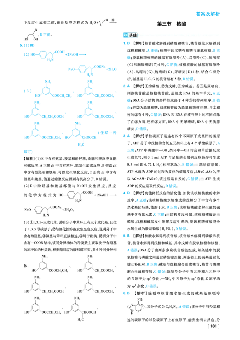 第四章生物大分子_化学_2026版高中必刷题化学《人教》_2026春高中必刷题化学选修3RJ_26版《高中必刷题》化学人教版选修3答案