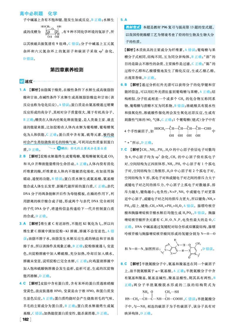 第四章生物大分子_化学_2026版高中必刷题化学《人教》_2026春高中必刷题化学选修3RJ_26版《高中必刷题》化学人教版选修3答案