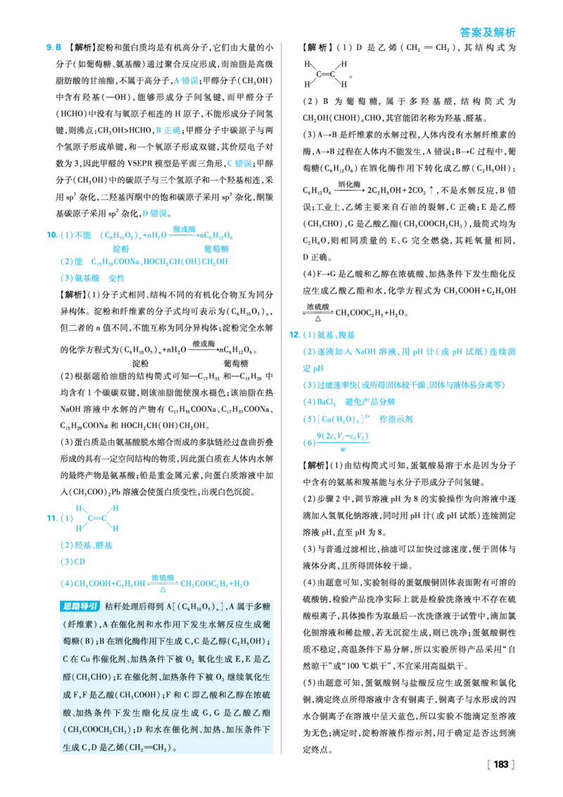 第四章生物大分子_化学_2026版高中必刷题化学《人教》_2026春高中必刷题化学选修3RJ_26版《高中必刷题》化学人教版选修3答案