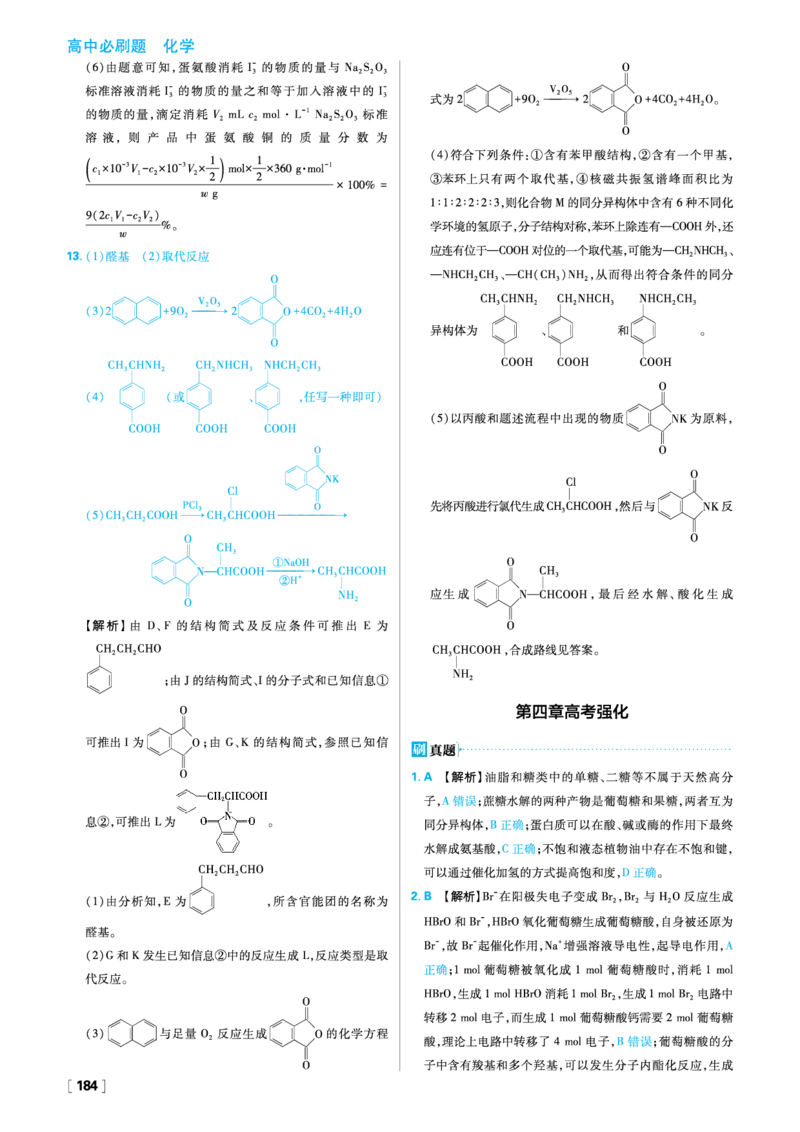 第四章生物大分子_化学_2026版高中必刷题化学《人教》_2026春高中必刷题化学选修3RJ_26版《高中必刷题》化学人教版选修3答案