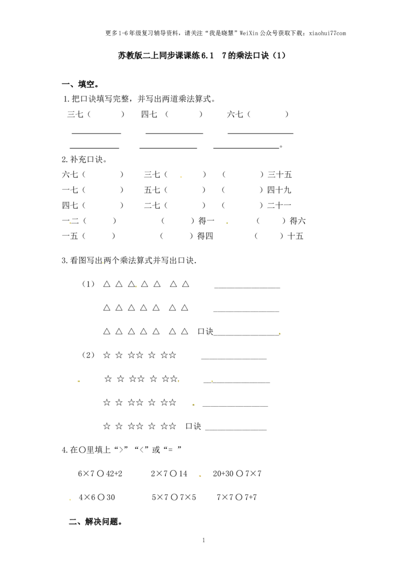 小学二年级上册-六单元(表内乘法与除法二)课时：1（苏教版）练习题+答案_小学1-6年级全部试卷_数学_二年级_3-7-3、小学二年级数学上册_3-7-3-2、练习题、作业、试题、试卷_苏教版_课时练